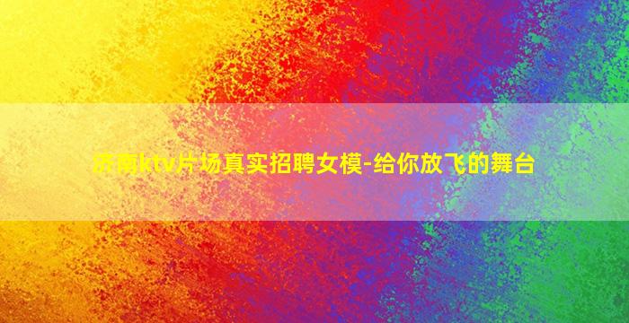 济南ktv片场真实招聘女模-给你放飞的舞台